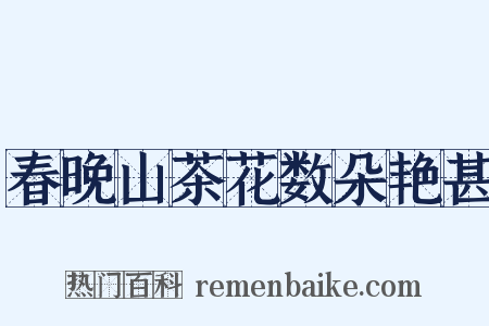春晚山茶花数朵艳甚是什么意思的图片